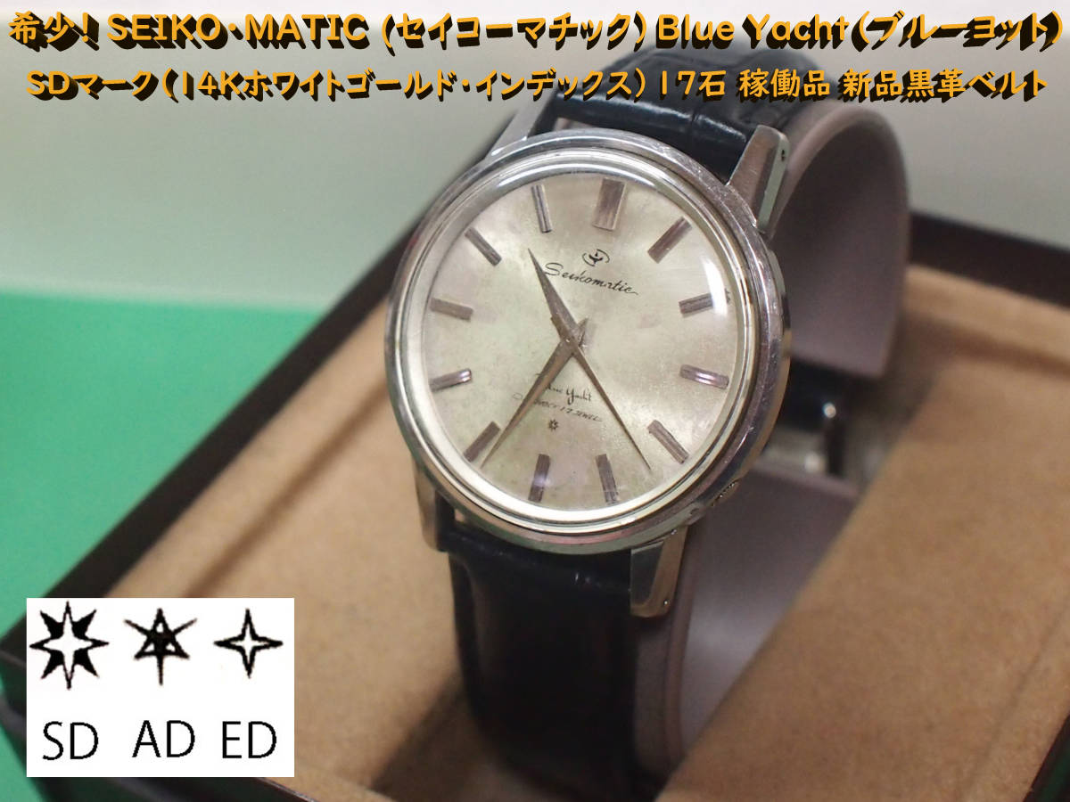 SEIKO マチック Blue Yacht 稼働品 腕時計(アナログ 