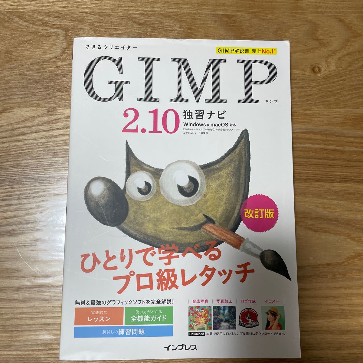 高級ブランド GIMP2.10独習ナビ改訂版 Windows macOS 対応 できるクリエイター できるクリエイターGIMP 2.10独習ナビ―Windows macOS対…