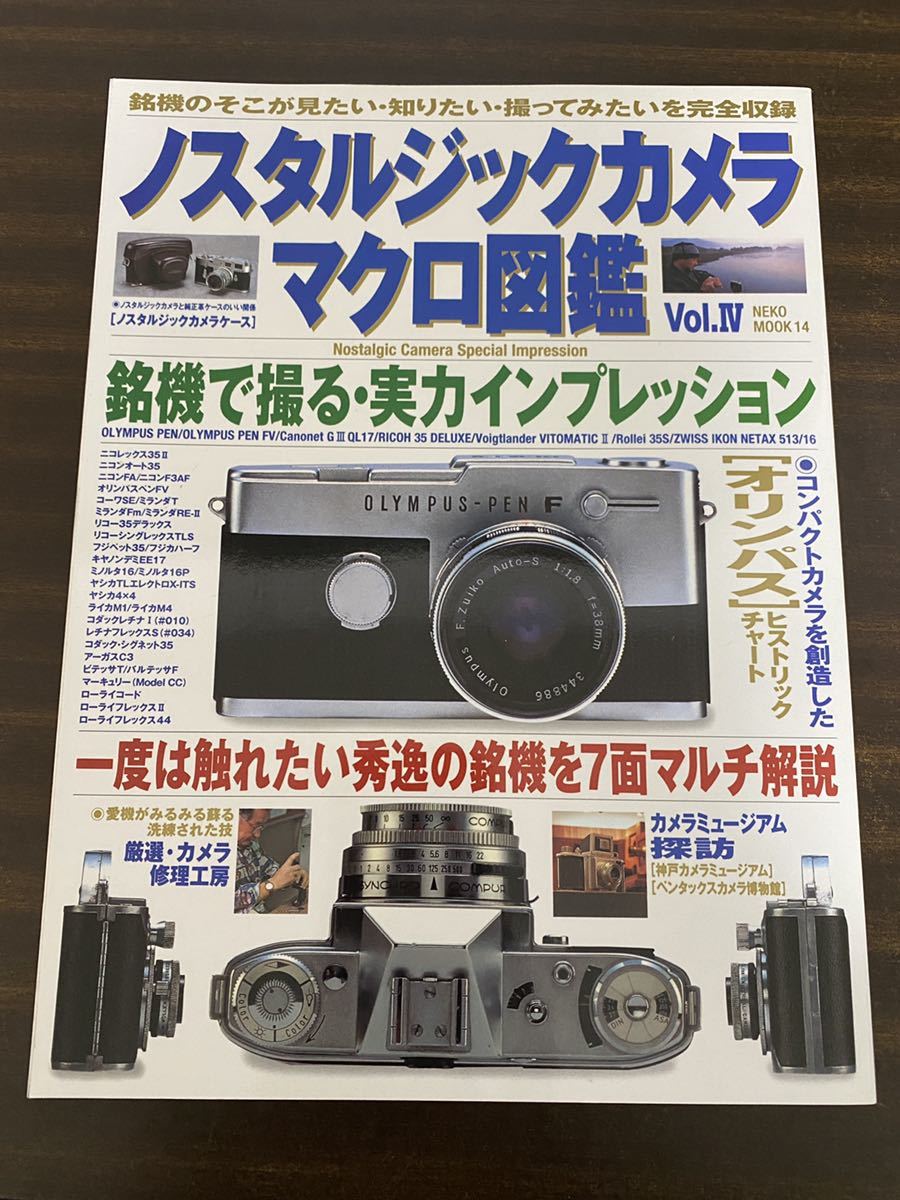 2冊セット ノスタルジックカメラ マクロ図鑑 vol.2 / vol.4_画像4