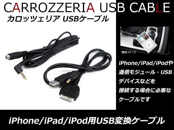 パイオニア カロッツェリア 楽ナビ AVIC-MRZ07II CD-IUV51M互換品 iPod iphone3/4 DOCKケーブル USB変換ケーブル 音声 動画対応！