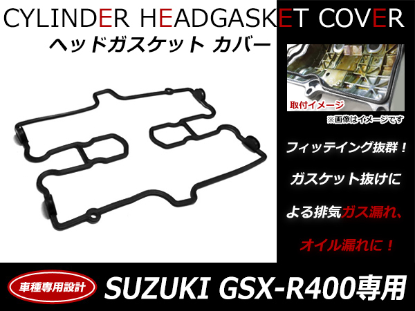 ホンダ GSX-R400 GK76A エンジン ヘッドカバー ガスケット 11173-30B02-000純正互換品 シリンダーカバーガスケット