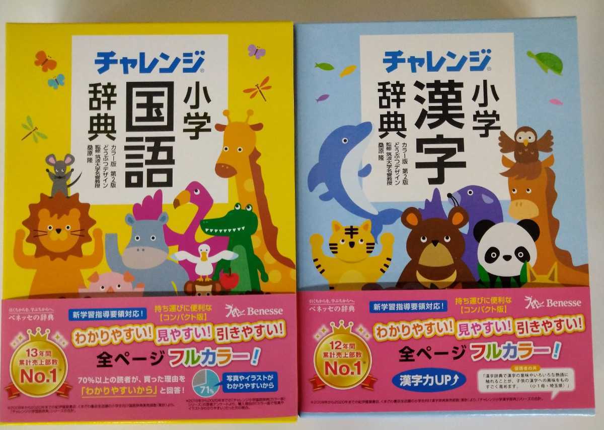 2冊セット どうぶつデザイン チャレンジ小学国語辞典カラー版 チャレンジ小学漢字辞典カラー版 ベネッセ 中学受験 売買されたオークション情報 Yahooの商品情報をアーカイブ公開 オークファン Aucfan Com