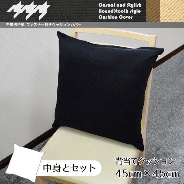 クッション ふわり千鳥格子風 ソファー ブラック マイクロファイバー 椅子 約45×45cm 背当てクッション 【ついに再販開始！】 マイクロファイバー