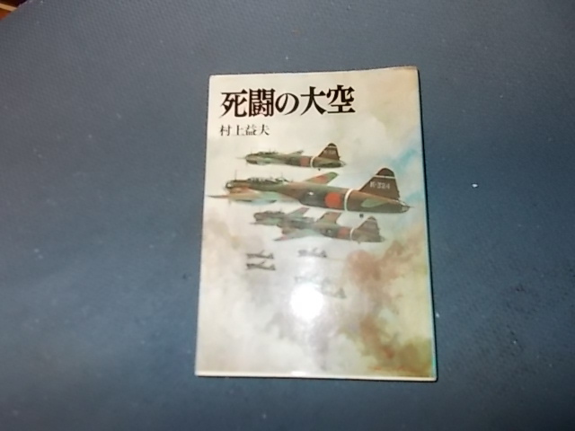 【朝日ソノラマ航空戦史　３７】死闘の大空_画像1