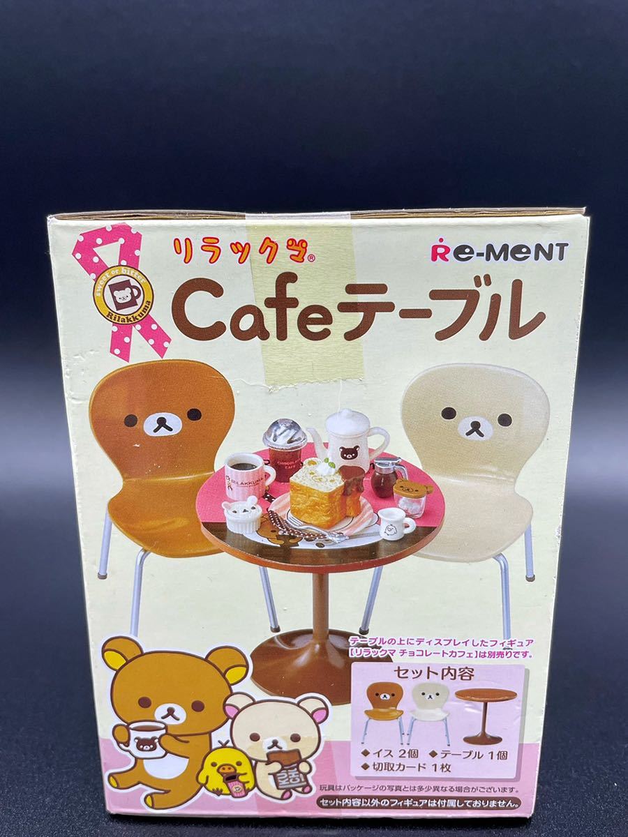 未開封 リラックマ カフェテーブル フィギュア リーメント cafeテーブル 【新品本物】