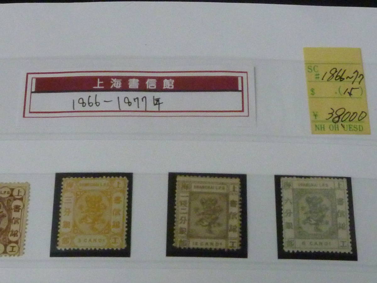 22　M　№17　中国切手　上海書信館　1866-1877年　SC#46-88の内　計15種　未使用OH