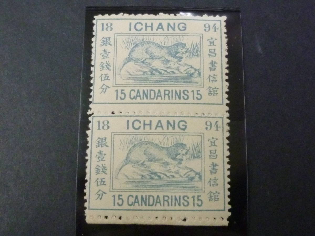 代引き人気 22　M　№65　中国切手　宣昌書信館　1895年　LP159　普通　15c　縦ペア　未使用OH アジア
