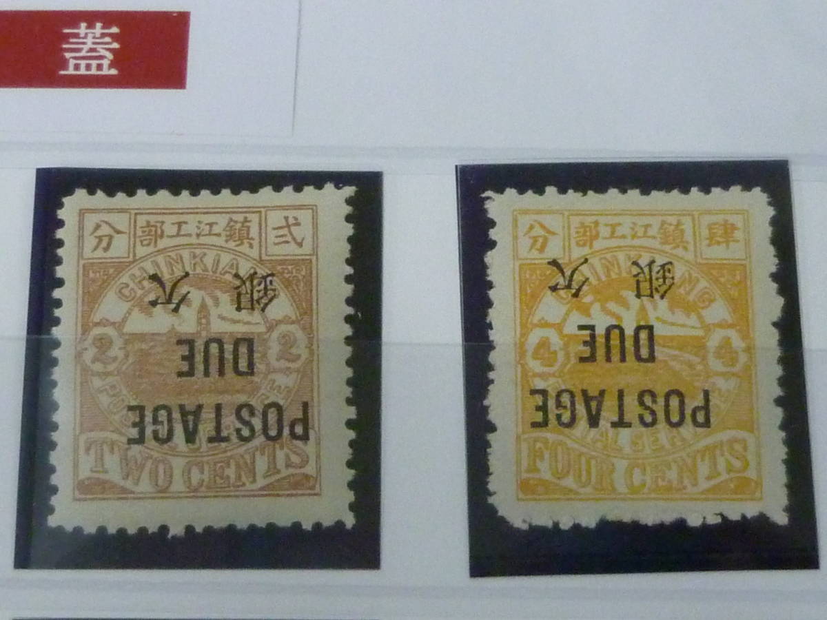 22 M №34 中国切手 鎮江書信館 1895年 欠資 逆刷 8種完 未使用NH~OH