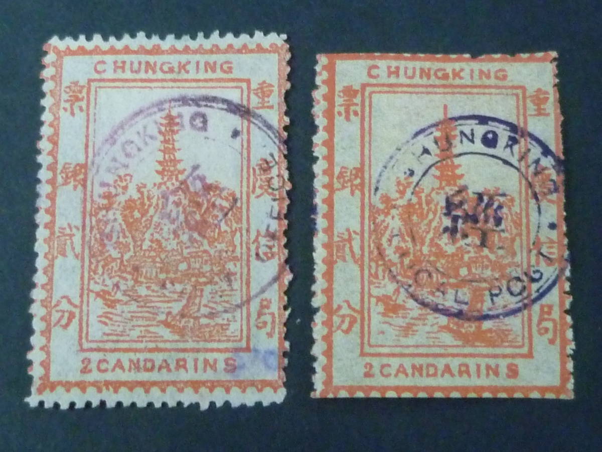 22　M　№51A　中国切手　重慶書信館　1893年　LP90-91　計2種　使用済