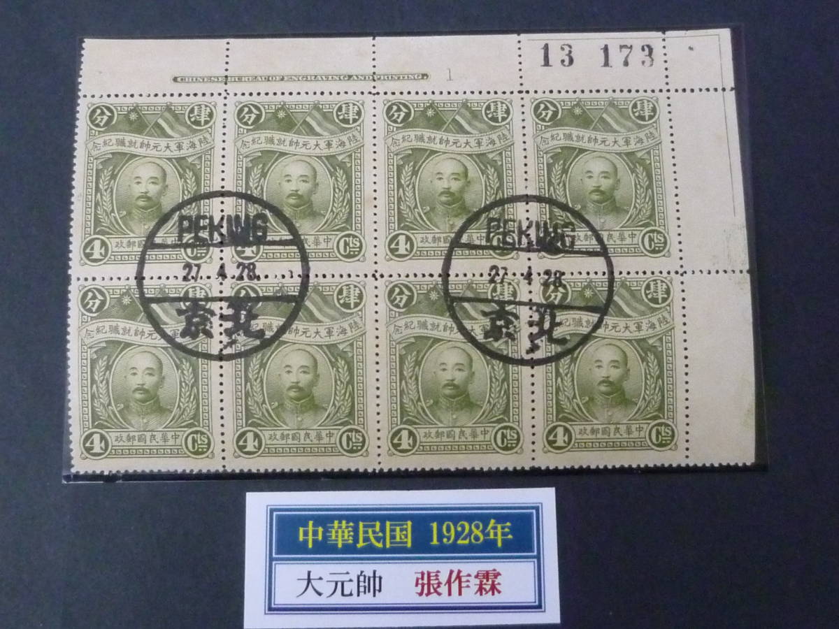 旧中国切手　中華民国切手