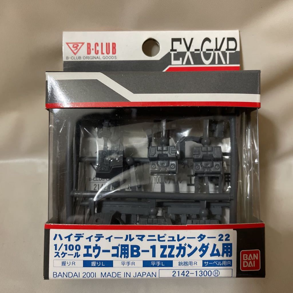 B-CLUB EX-GKP ハイディティールマニピュレーター HDM22 MG 1/100 エゥーゴ用　ZZガンダム用　エクストラガレージキット　マスターグレード