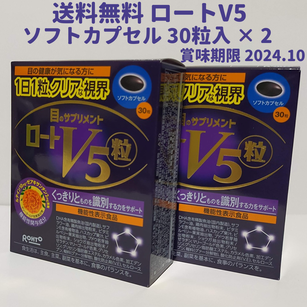 ロート V5 目のサプリメント(30粒入)×２個