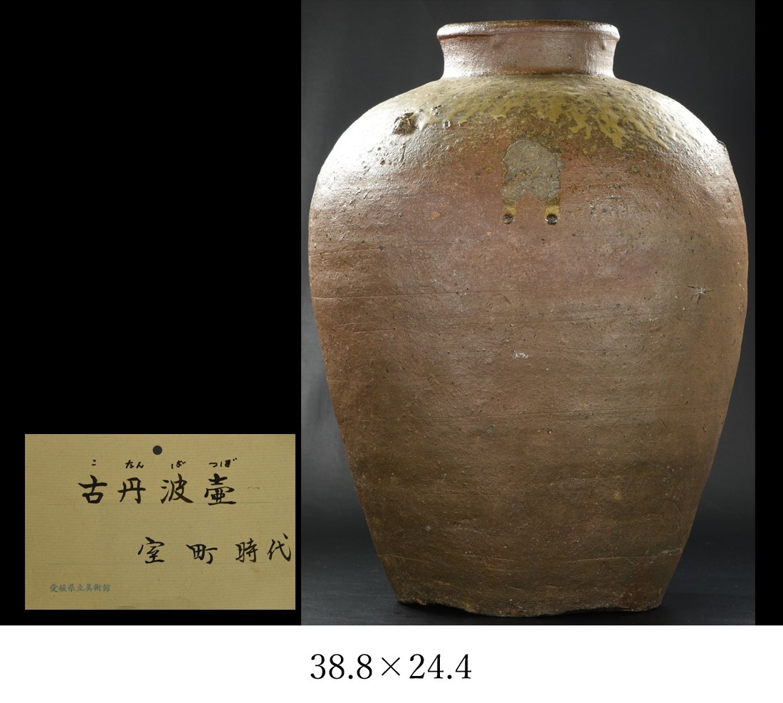 室町時代 古丹波壷 愛媛県立美術館旧蔵品_画像1