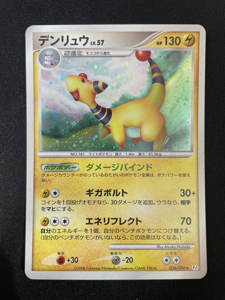 ポケモンカード ポケカ デンリュウ 036/096 DPt ギンガの覇道_画像1