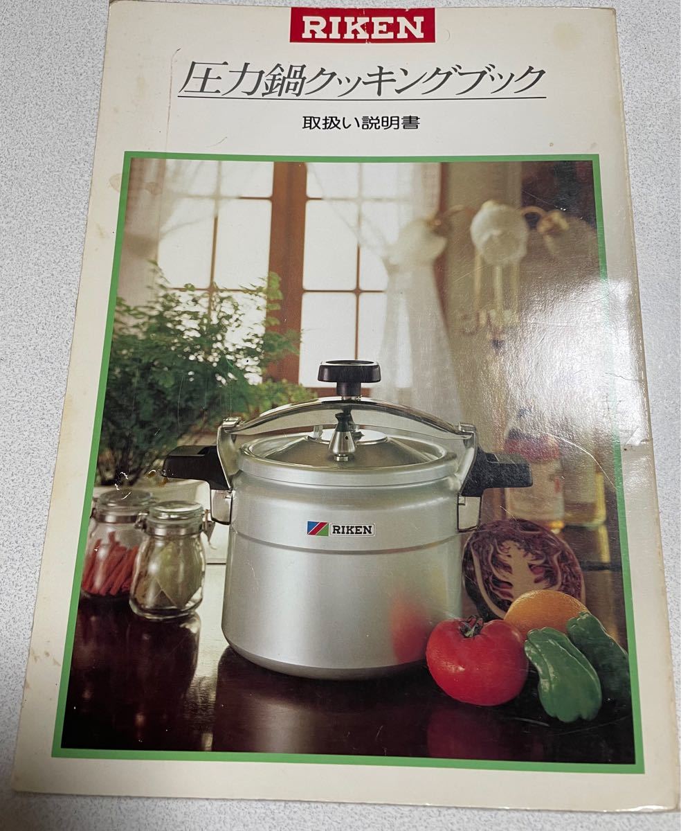 昭和レトロ レシピ本 圧力鍋クッキング 取り扱い説明書 RIKEN 昭和レトロ レシピ本 圧力鍋クッキング 取り扱い説明書 RIKEN