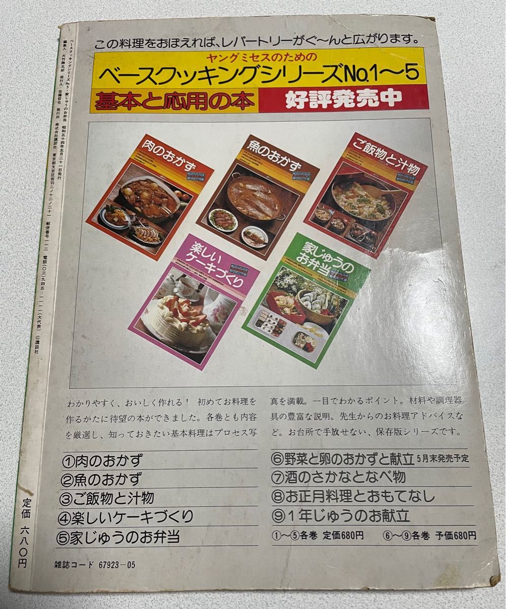 講談社家じゅうのお弁当　基本と応用ベースクッキングシリーズＮｏ．5 昭和レシピ本