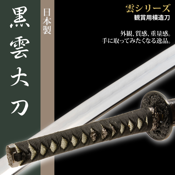 日本刀 雲シリーズ 黒雲 大刀 模造刀 M5-MGKRL3612