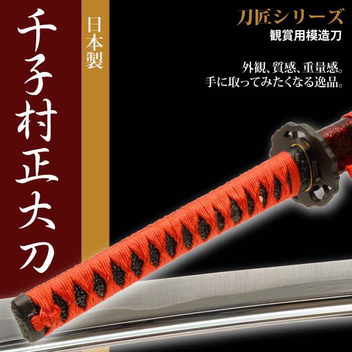 リアル 美術刀剣 特上模造刀 千子村正(せんごむらまさ) 居合刀 美術