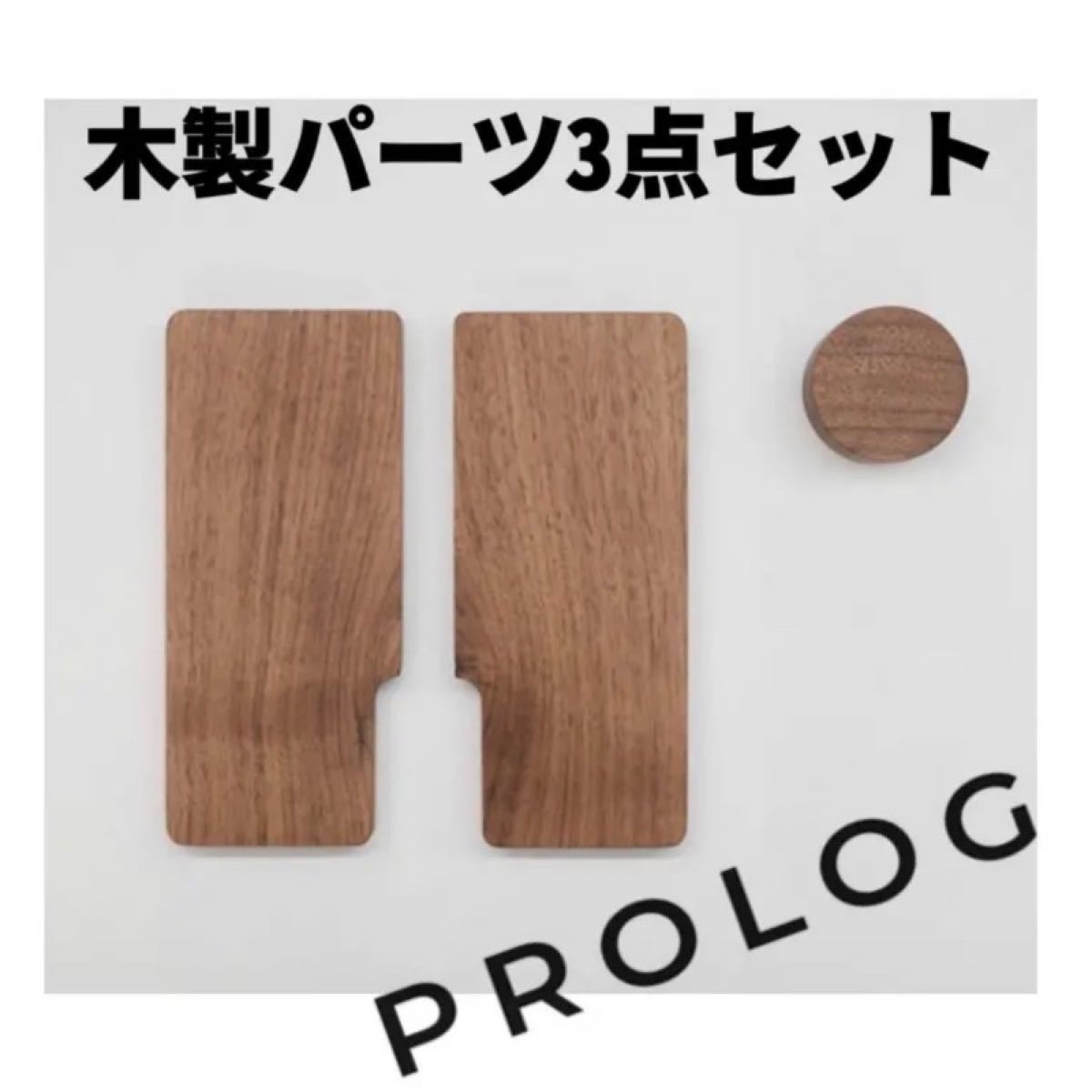 PROLOG プロログ コベアキューブ カスタムパーツ 側板2枚 ダイヤルキャップ 専用収納袋 アメリカンウォールナット