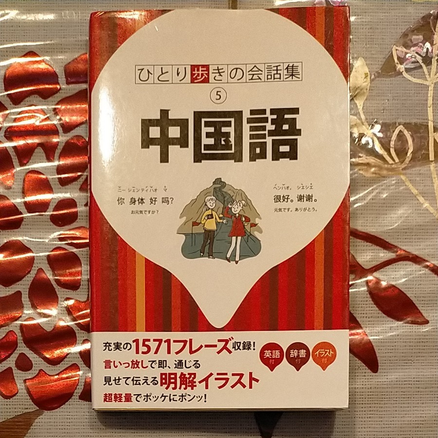 中国語 ひとり歩きの会話集５／ＪＴＢパブリッシング