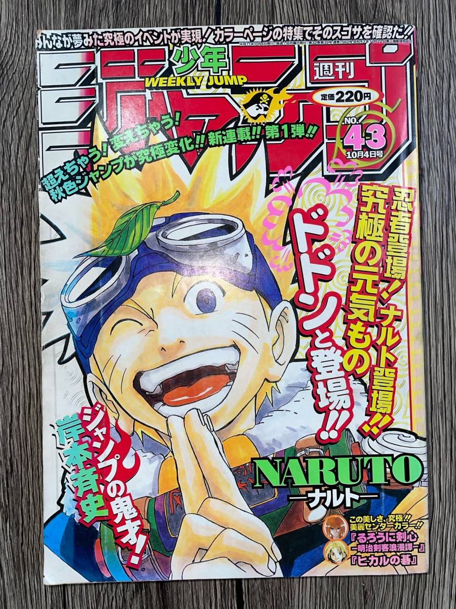 週刊少年ジャンプ 1999年10月4日 43号 Naruto ナルト 新連載 るろうに剣心最終回 少年ジャンプ 売買されたオークション情報 Yahooの商品情報をアーカイブ公開 オークファン Aucfan Com
