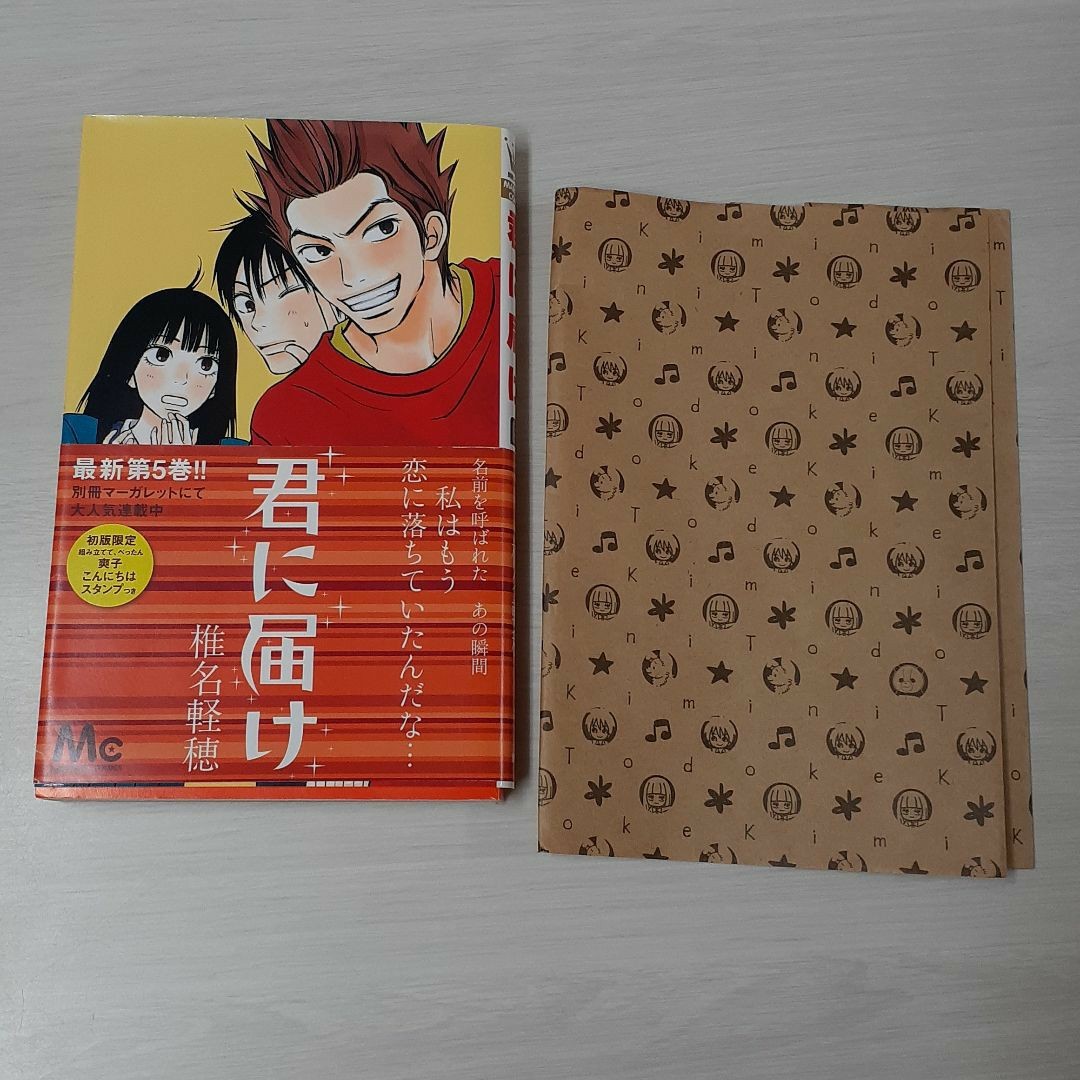 君に届け 5巻