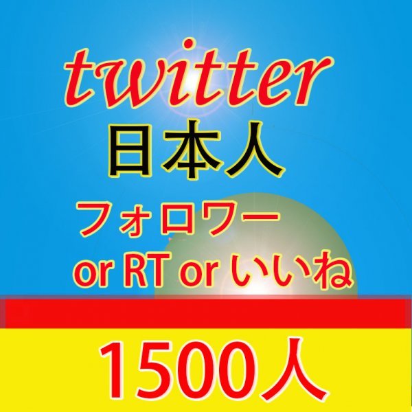 激安買う なら Twitter ツイッター 日本人フォロワー 1500人 増 Rt リツイート いいね 高評価 製品保証 Orlathensclinic Gr
