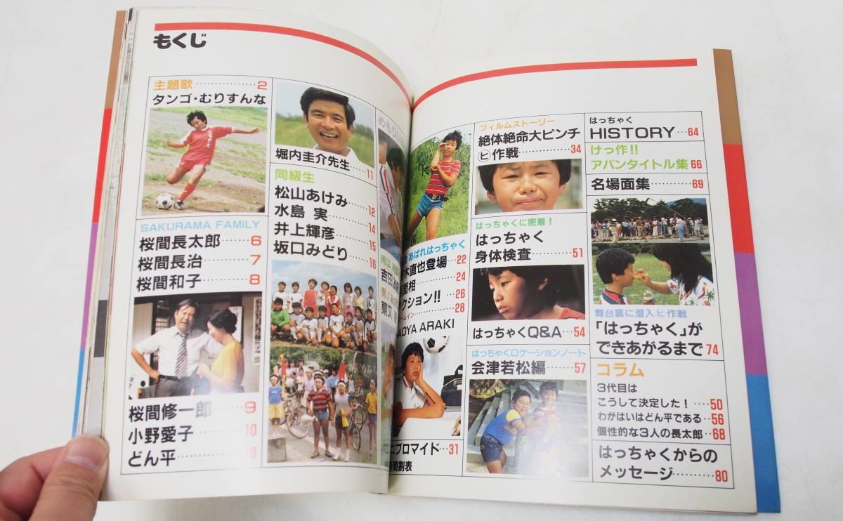 AZ-869 希少 熱血 あばれはっちゃく 写真集 昭和57年 初版 昭和 AZ-869 希少 熱血 あばれはっちゃく 写真集 昭和57年 初版 昭和