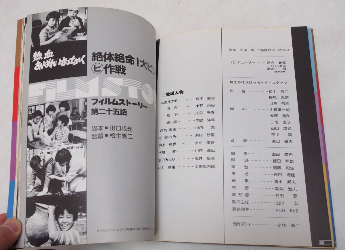 AZ-869 希少 熱血 あばれはっちゃく 写真集 昭和57年 初版 昭和 AZ-869 希少 熱血 あばれはっちゃく 写真集 昭和57年 初版 昭和