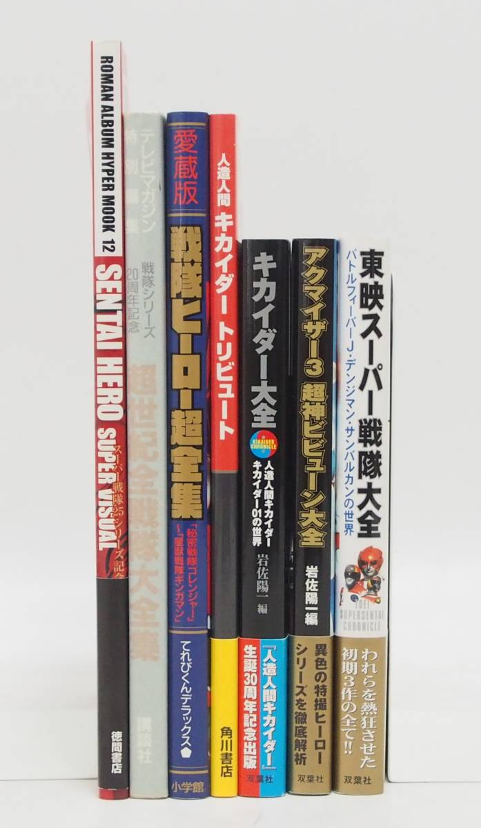 レア スーパー戦隊大全集 講談社 テレビマガジン スーパー 戦隊