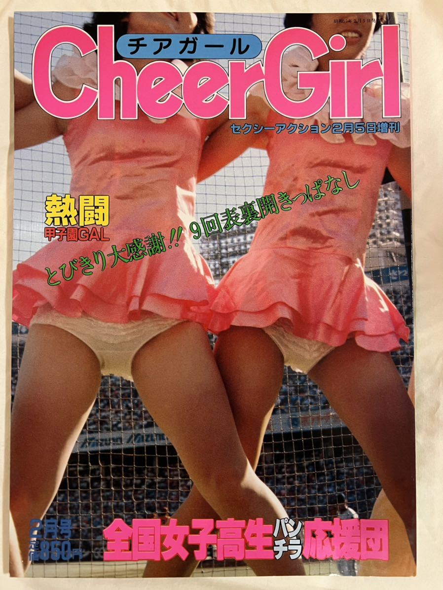 美品 セクシーアクション増刊号 Cheer Girlチアガール 全国女子高生パンチラ応援団