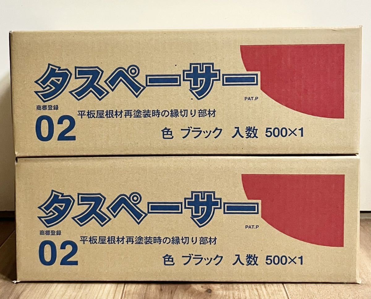 最安値に挑戦！タスペーサー02黒色 500個入 平板屋根、再塗装時の