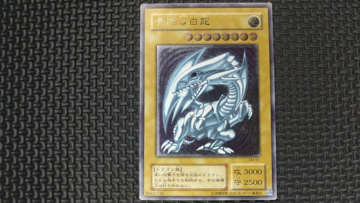 遊戯王 青眼の白龍 レリーフ SM-51【※傷あり 写真にて状態のご確認