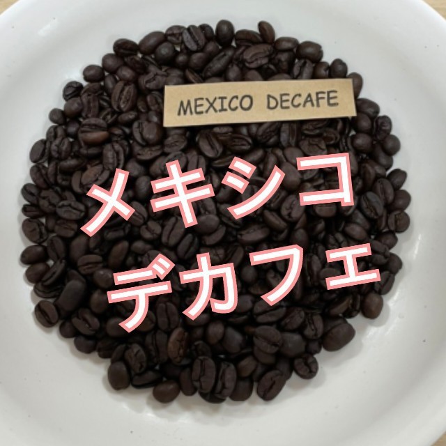 自家製コーヒー豆　有機デカフェ　メキシコ　200g  ノンカフェイン