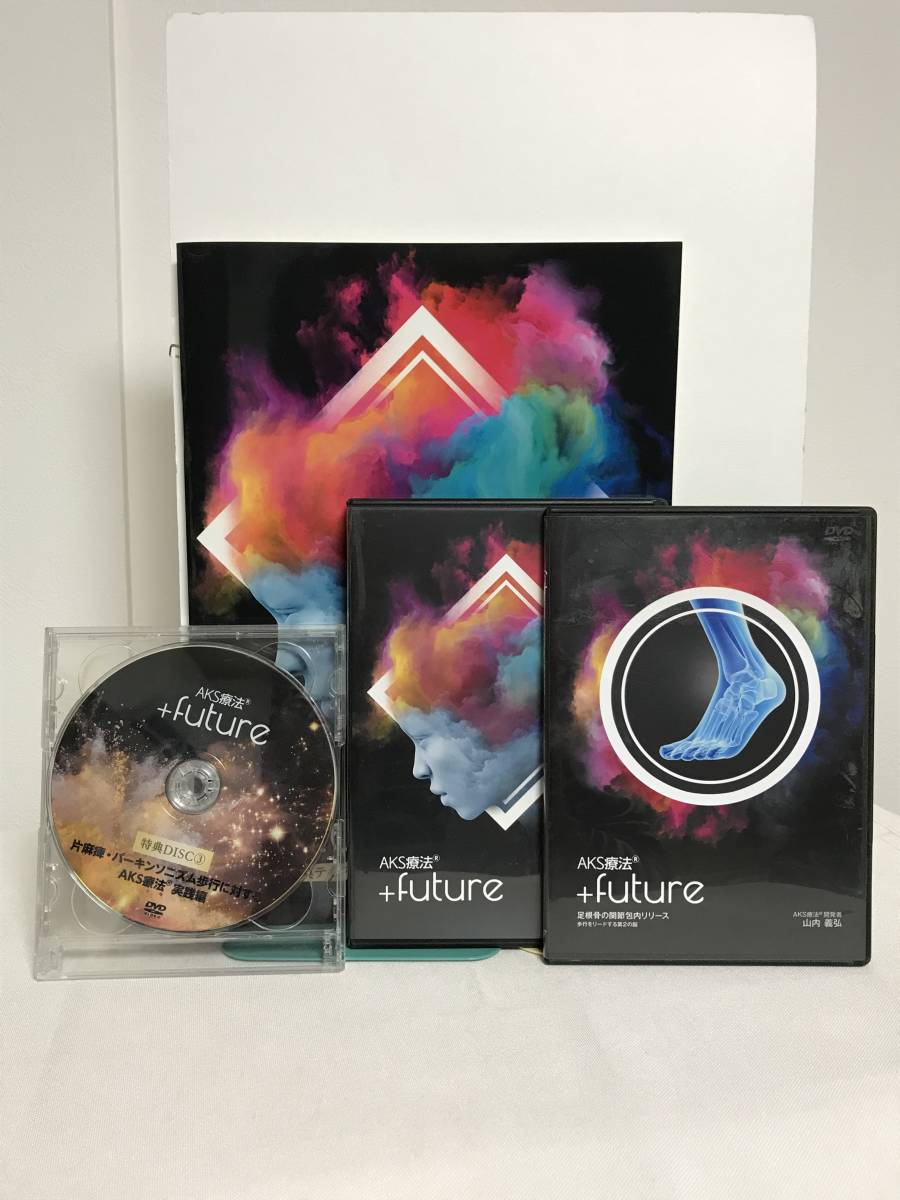 おまけ　山内義弘　AKS療法®＋future　DVDフルセット　足根骨　足関節