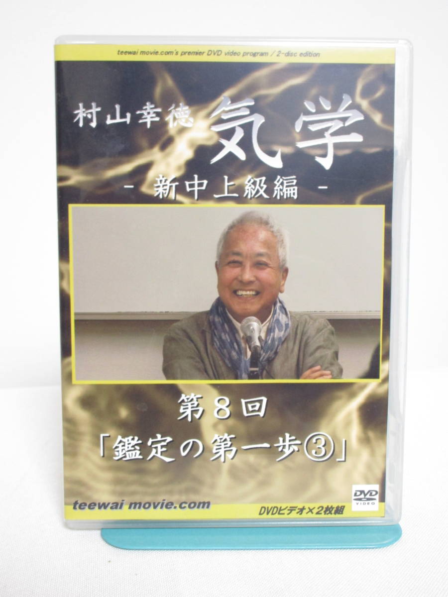 ヤフオク! - 【村山幸徳 気学】DVD2枚組 新中上級編 第8回 鑑定の...