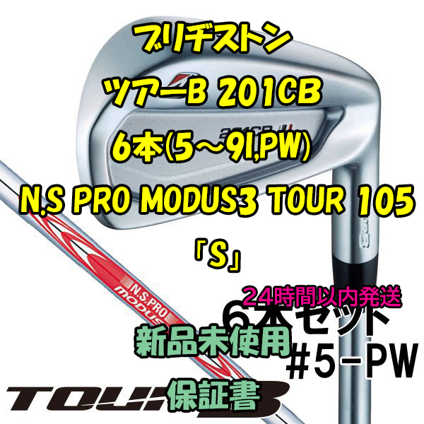 ブリヂストン ツアーB TOUR B アイアン6本 201CB NSプロ モーダス