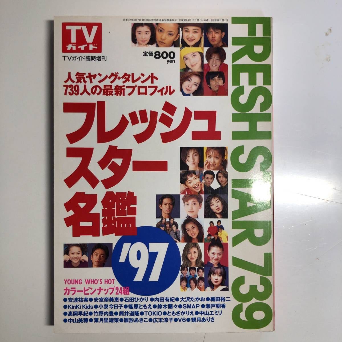 送料無料　TVガイド　臨時増刊　フレッシュスター名鑑　97