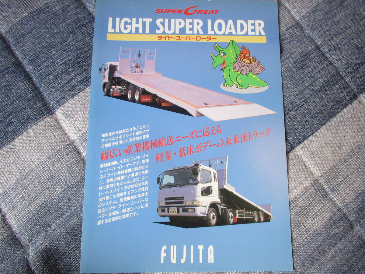 * Fujita Mitsubishi Fuso Super Great light * spoiler -da- catalog all 1 sheets 2 surface chronicle 