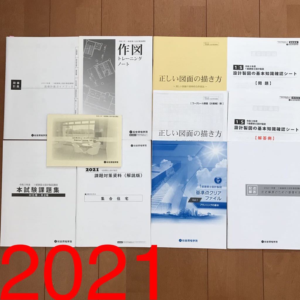 製図セット】 令和3年度 1級建築士 総合資格 設計製図 講座 テキスト