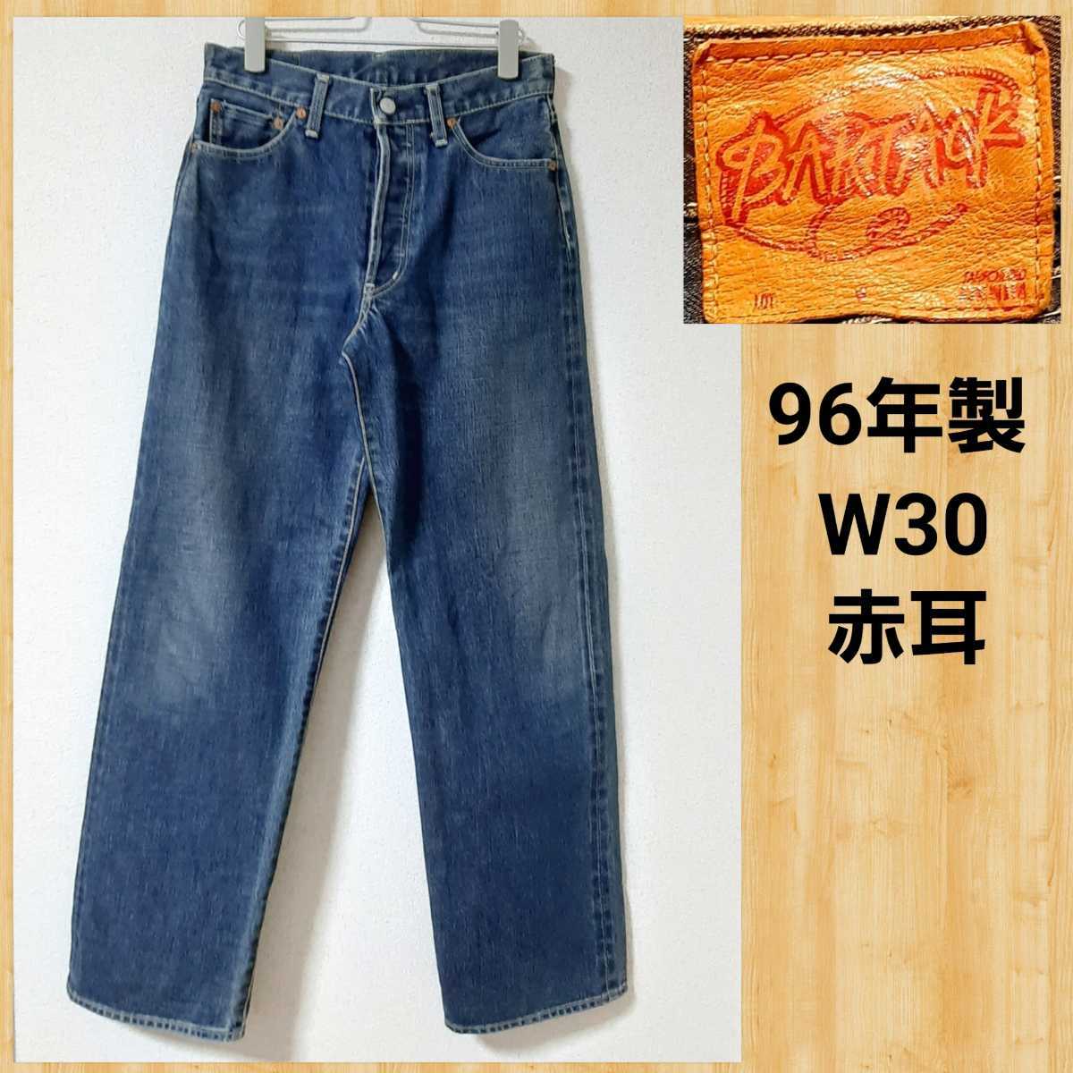 96年製 BARTACK バータック 赤耳 デニムパンツ 30_画像1