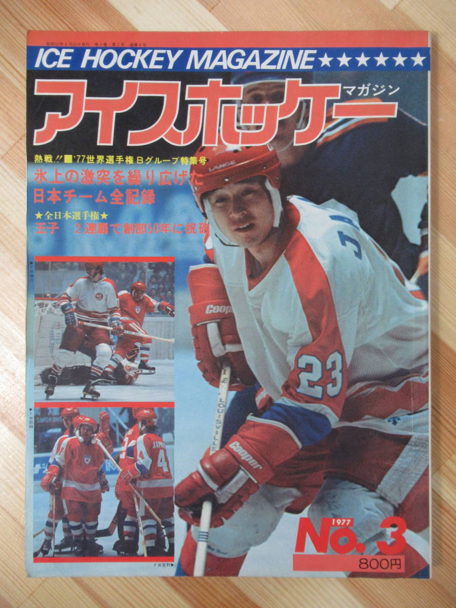 A32○アイスホッケーマガジン/ICE HOCKEY MAGAZINE 1977年昭和52年№3 