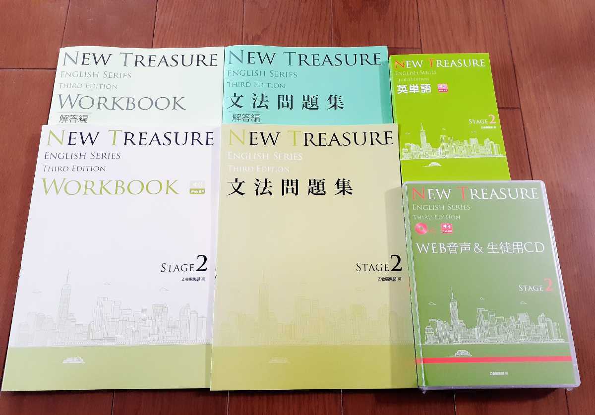 NEW TREASURE ENGLISH SERIES Stage 2　Third Edition　文法問題集 WORKBOOK 解答編 英単語 WEB音声＆生徒用CD Z会 ニュートレジャー　3rd_画像1