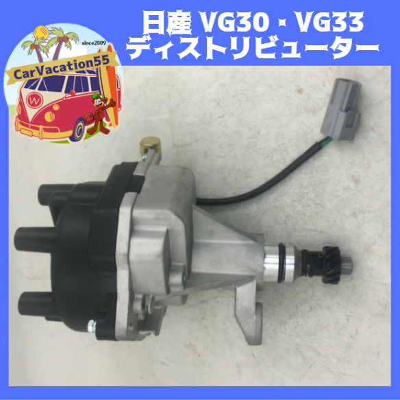 ZB19　日産 VG30・VG33型エンジン用 新品ディストリビューター セドリック/グロリア/レパード/テラノ/シーマ/フェアレディZ　デスビ_画像1