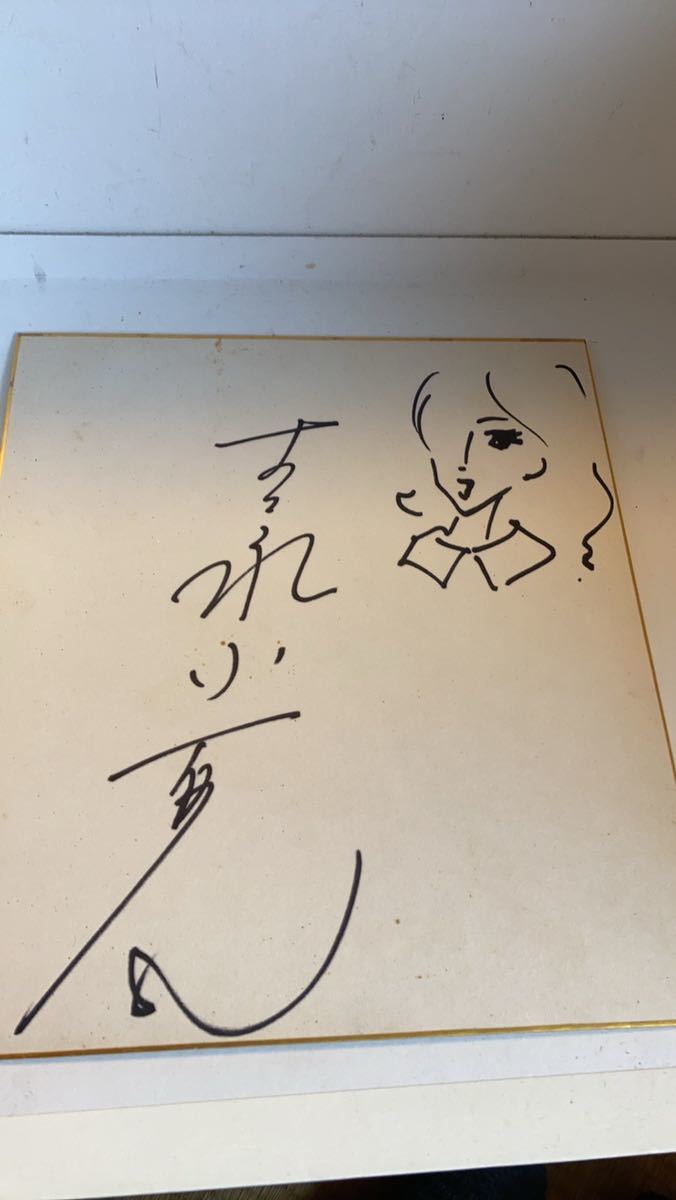 吉永小百合 サイン色紙 - サイン 吉永小百合 サイン色紙 - サイン