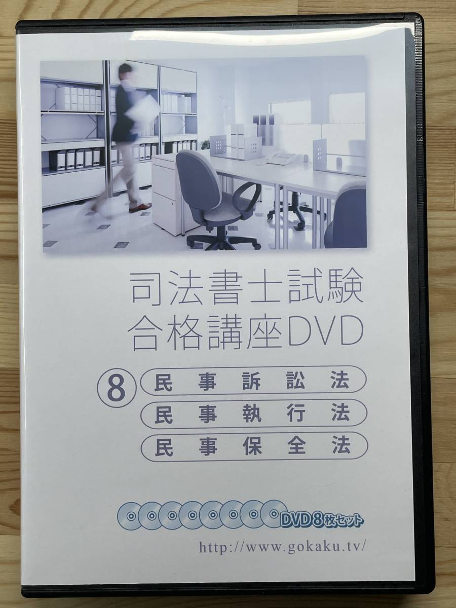 2021-2022年 司法書士試験合格講座DVD 民事訴訟法・民事執行法・民事