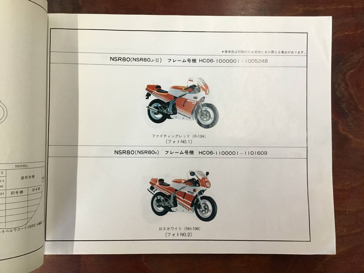 ★HONDA★ NSR80　HC06　パーツリスト 8版　ホンダ_画像3