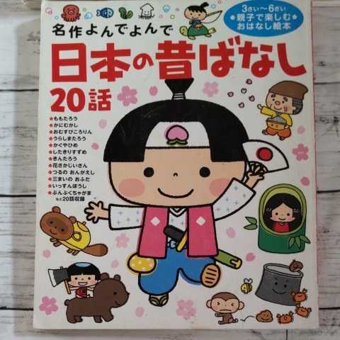 読み聞かせ絵本３冊セット★昔話アンデルセン名作よんでよんで日本の昔ばなし　幼児のためのよみきかせおはなし集_画像2