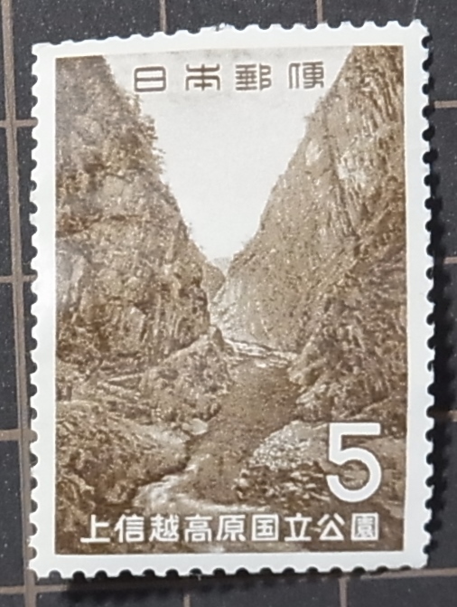 第２次国立公園シリーズ　上信越高原国立公園 1965年　5円切手_画像1