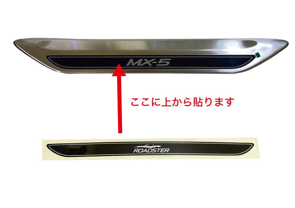 NDロードスター専用（ND） 北米マツダ「MX-5用スカッフプレート